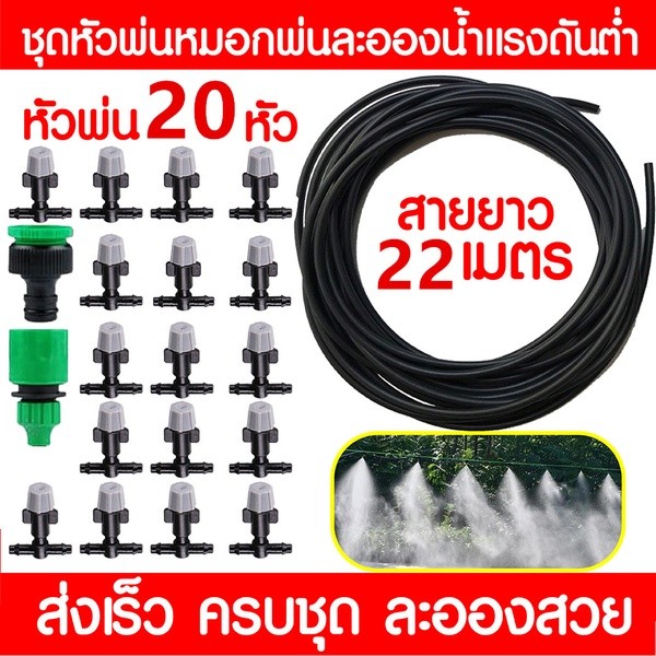 หัวพ่นหมอก 20 หัว ที่พ่นหมอก ป้องกันฝุ่น PM 2.5 สายยาง พร้อมสายไมโคร PE ยาว 22 เมตร และข้อต่อหัวก๊อกน้ำ