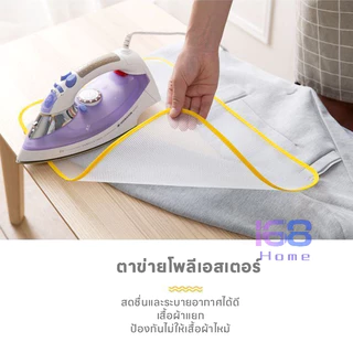 แผ่นรีดผ้าทนอุณหภูมิสูง🧣 แผ่นตาข่ายรองรีด แผ่นรองรีดกันไหม้ ถนอมเนท้อผ้า และลายสกรีนติดเตารีด พับได้ 35*50 ซม
