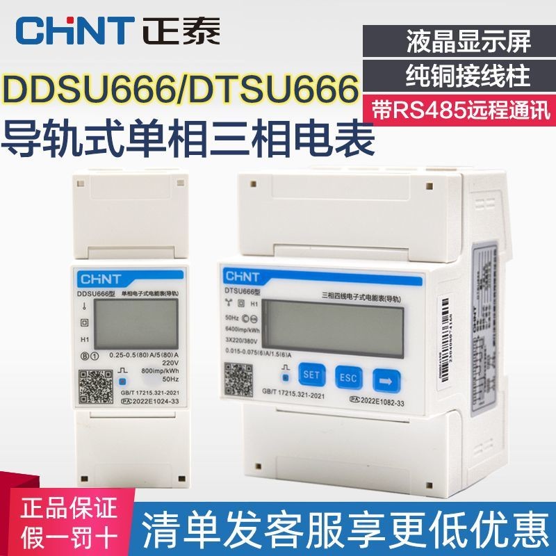 Zhengtai เฟสเดียวสามเฟสสี่รางลวดประเภทมิเตอร์ไฟฟ้าประเภทอิเล็กทรอนิกส์ 220V มิเตอร์ไฟฟ้า DDSU666 DTS