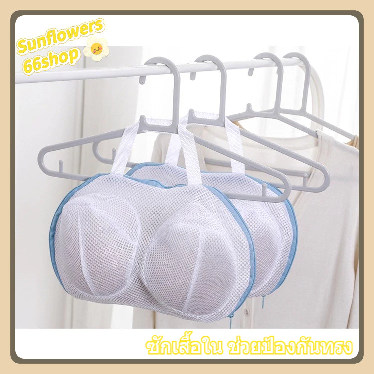 Sunflower66 ถุงตาข่ายสําหรับซักชุดชั้นใน ถุงซักถนอมผ้า ซักเสื้อใน ช่วยป้องกันทรง