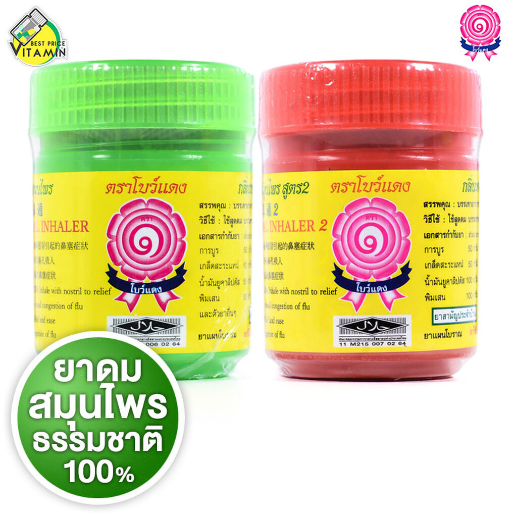 ยาดม ตราโบว์แดง สมุนไพรธรรมชาติ 100% [1 กระปุก] กลิ่นหอมสดชื่น