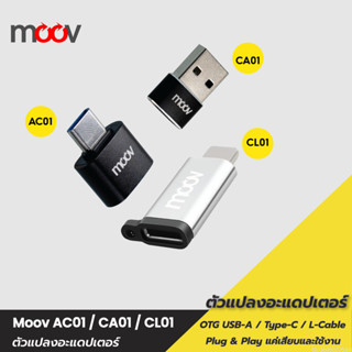 [31บ.โค้ดคุ้ม] Moov Adapter AC01/CA01/CL01 OTG Type C / USB …