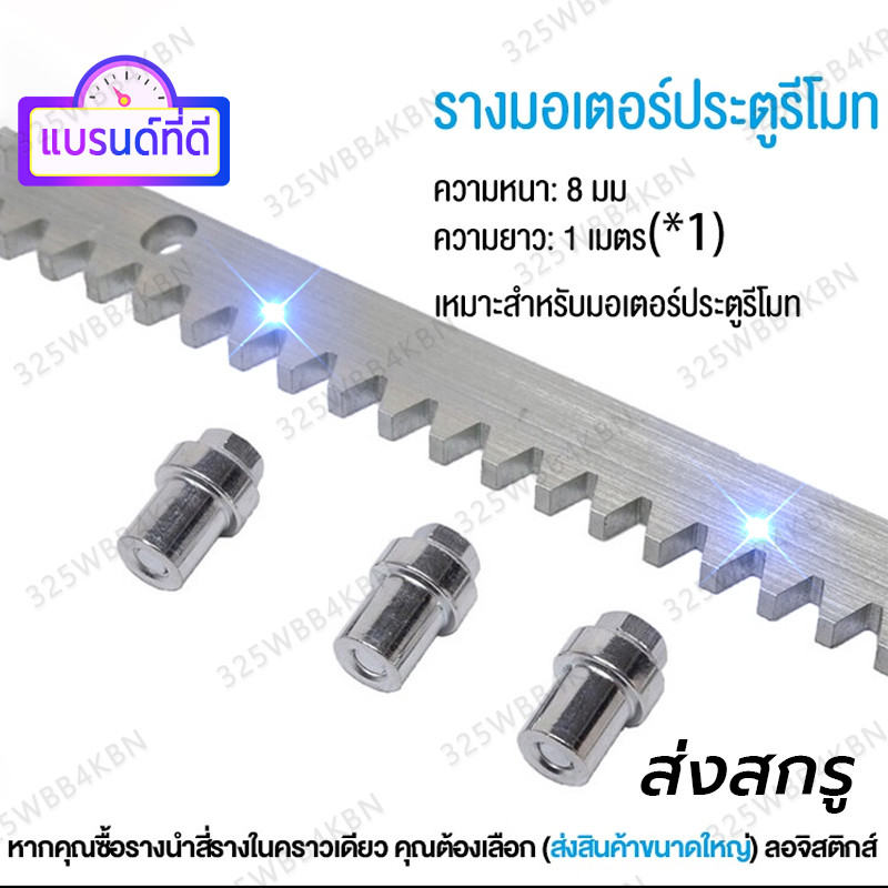 เตรียมการจัดส่ง ✅ ราง รางมอเตอร์ประตูรีโมท เฟืองสะพาน ยาว1เมตร หนา8มิล วัสดุเหล็กกัลวาไนซ์ เหมาะกับมอเตอร์ประตูรีโมท