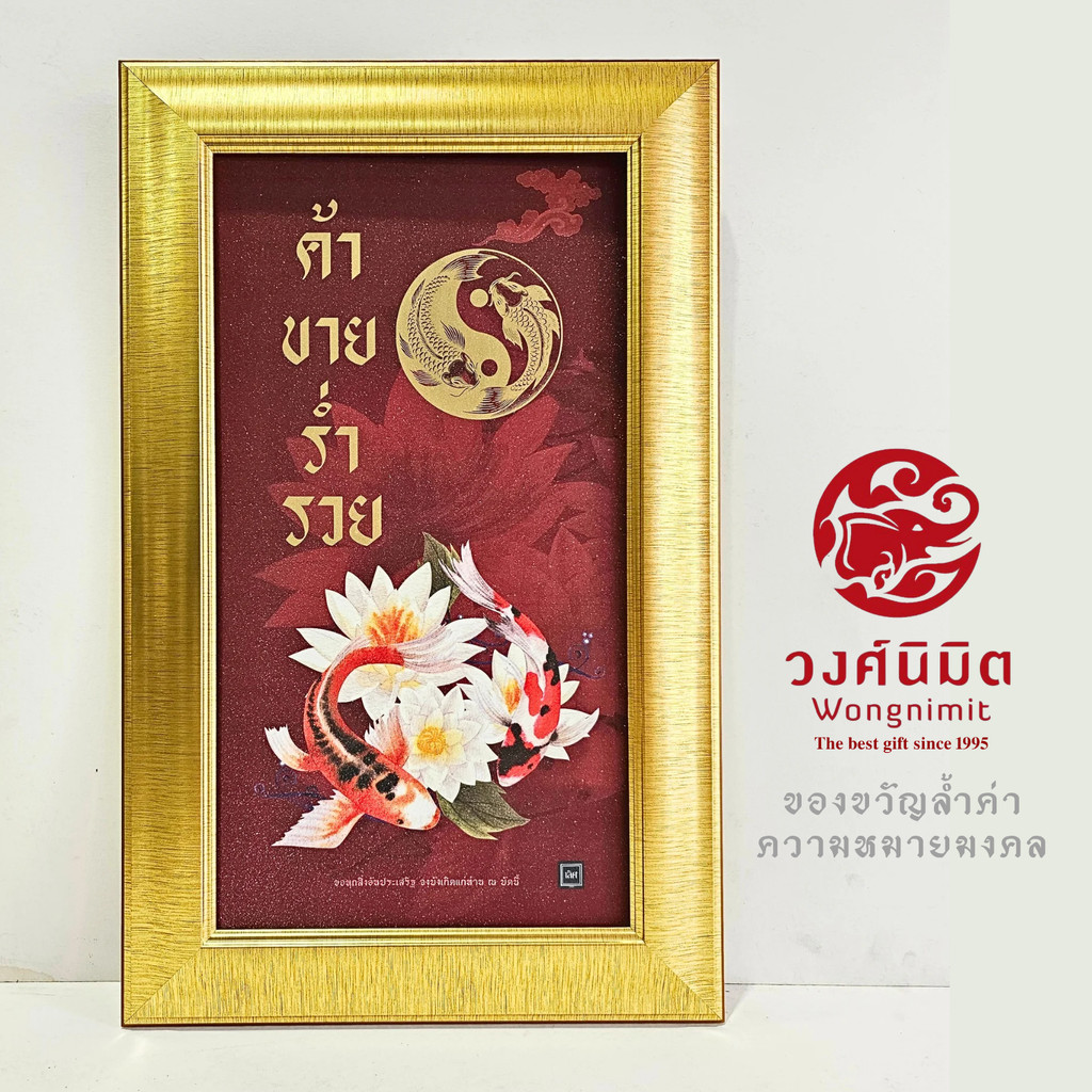 Wongnimit กรอบรูปมงคล ของขวัญขึ้นบ้านใหม่ เปิดร้านใหม่ กิจการใหม่ เลื่อนตำแหน่ง,เกษียณอายุ,ปีใหม่(ภาพพิมพ์มงคล*ใหญ่*)...