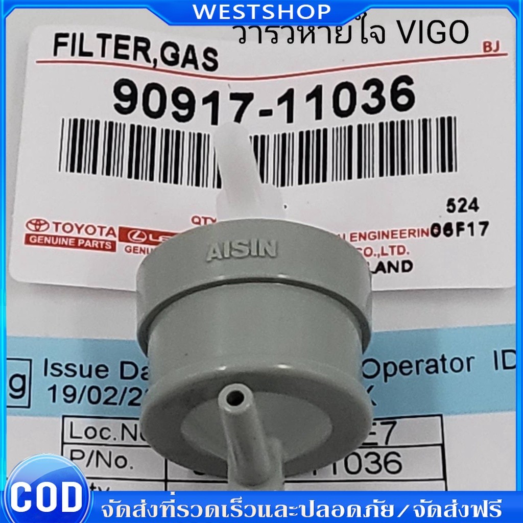 วาล์วอากาศ TOYOTA VIGO,TIGER D4D(90917-11036) Vigo Champ (90917-11036)วาล์วลมเบรค วาล์วหายใจ วาล์วเท