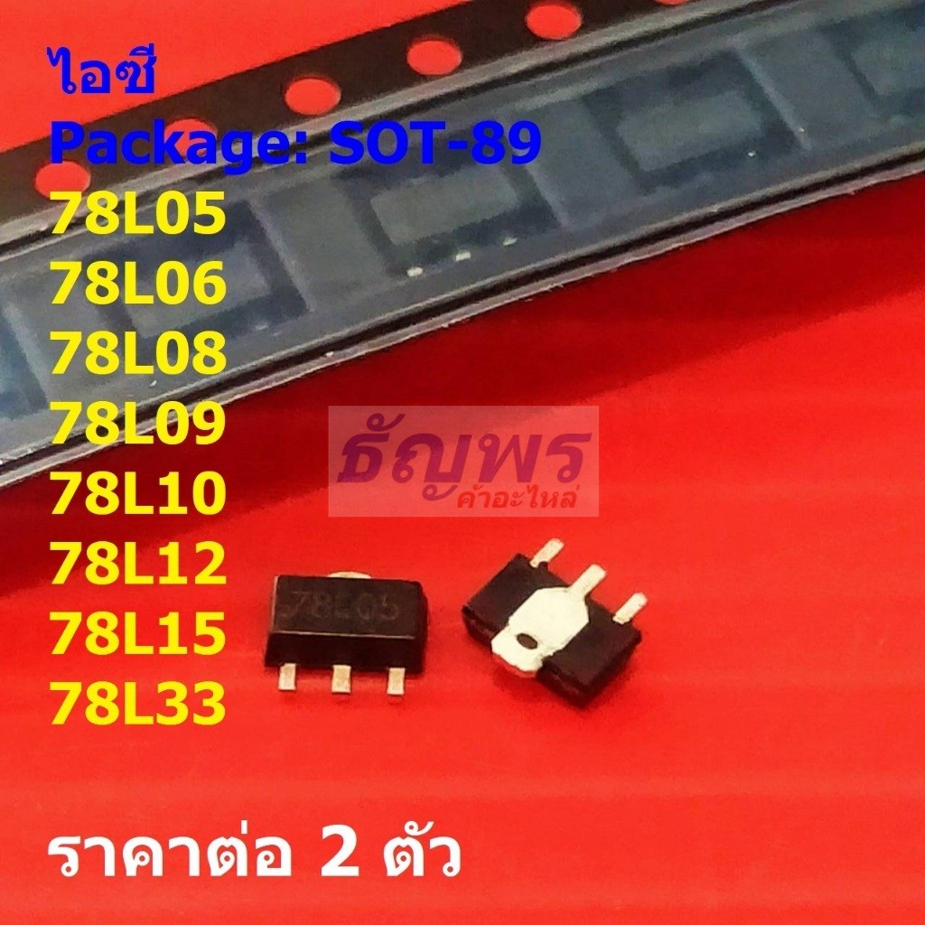 (2 ตัว) ไอซี เรกูเลเตอร์ IC Adjustable Voltage Regulator 78L05 78L06 78L08 78L09 78L10 78L12 #SOT-89