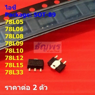 (2 ตัว) ไอซี เรกูเลเตอร์ IC Adjustable Voltage Regulator 78L05 78L06 78L08 78L09 78L10 78L12 #SOT-89