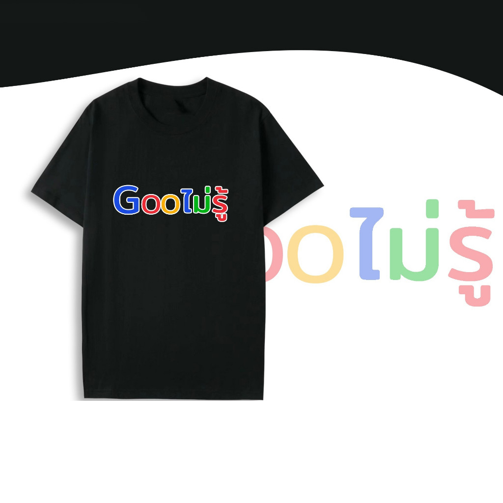 (จัดส่งตลอด 24 ชั่วโมง) เสื้อยืด ผู้ชาย เรื่องเสื้อ Gooเงี่ยน กูไม่รู้ ผ้า Gooไม่รู้ S-5XL