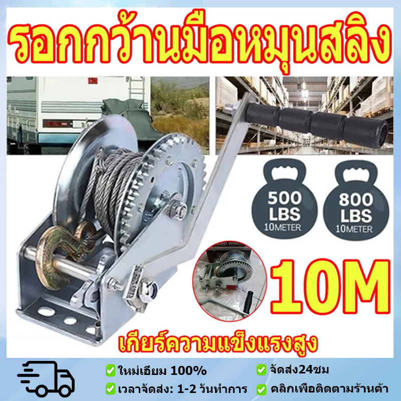 รอกยกของ รอกมือหมุน รอกมือหมุนสลิง กว้านมือหมุน 540KG/250KG สายยาว 10 เมตร สลิงยกของ รอกยกของ ลอกสลิงมือโยก