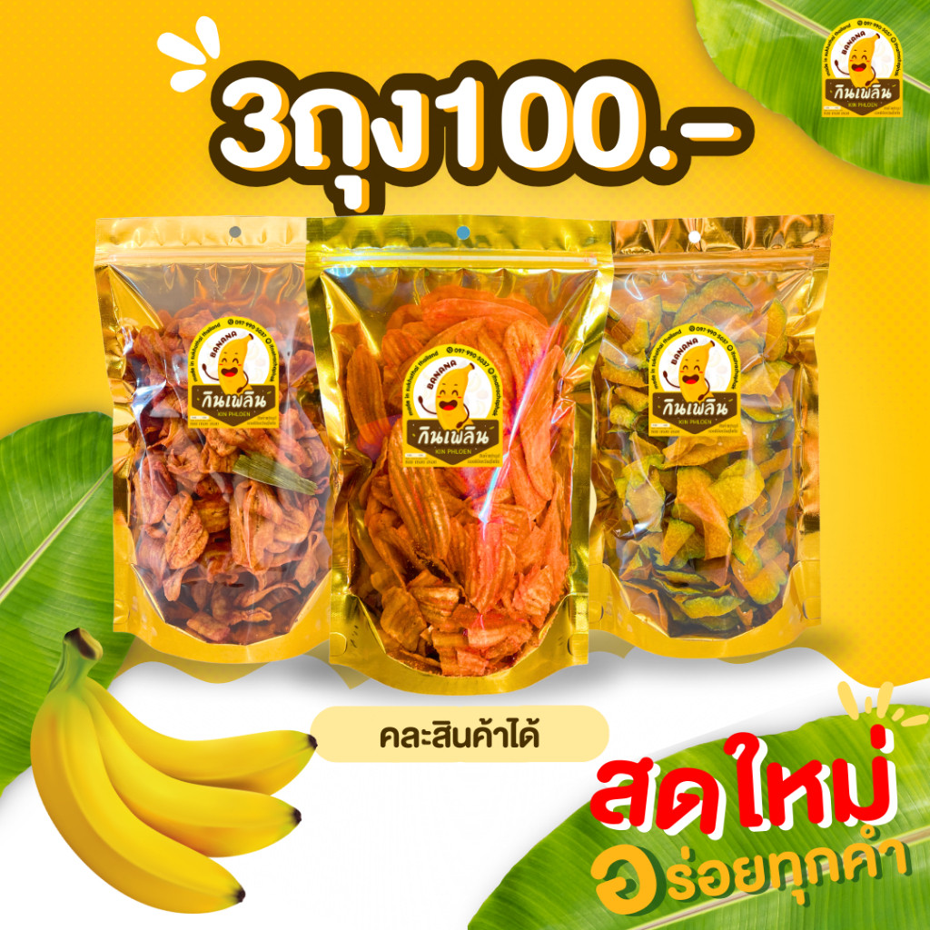 กินเพลิน✨ ขนมคละ3ถุง100บาท กล้วยเบรคแตก กล้วยปาปริก้า กล้วยบาร์บีคิว กล้วยอบเนย ฟักทอง มันม่วง มันปาปริก้า
