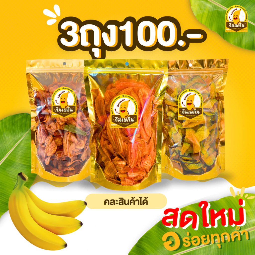กินเพลิน✨ ขนมคละ3ถุง100บาท กล้วยเบรคแตก กล้วยปาปริก้า กล้วยบาร์บีคิว กล้วยอบเนย ฟักทอง มันม่วง มันปาปริก้า