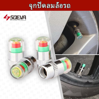 จุกลมยาง เตือนลมยางอ่อน ล้อรถยนต์ มอเตอร์ไซค์(1ชุดมี4ชิ้น)