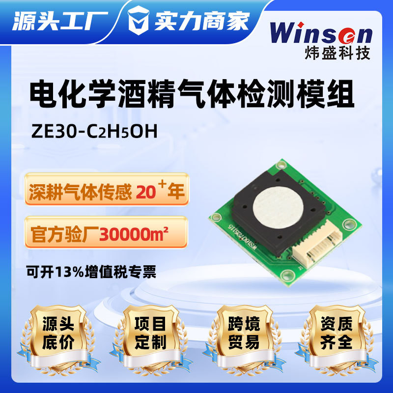 Winsen Weisheng ZE30-C2H5OH โมดูลเซ็นเซอร์แอลกอฮอล์ด้วยไฟฟ้าการตรวจจับเซ็นเซอร์แก๊ส