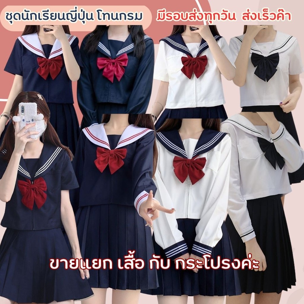 ส่งของทุกวัน ชุดนักเรียนญี่ปุ่น jk โทนสีกรม