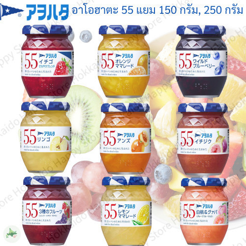 แยมผลไม้ Aohata 55 รวมรสยอดนิยม สตรอว์เบอร์รี่, มาร์มาเลดส้ม, บลูเบอร์รี่, แอปเปิ้ล, แอปริคอต, มะเดื่อ, มิกซ์ฟรุต 3 ชนิด, มาร์มาเลดเลมอน, ลูกพีชขาว&ฝรั่งผสมเกรปฟรุต ขนาด 150g / 250g หวานธรรมชาติ อร่อยสดชื่น