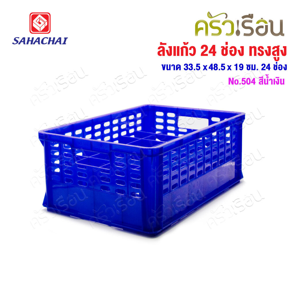 Sahachai ลังแก้ว 24 ช่อง ทรงสูง 33.5 x 48.5 x 19 ซม. No.504 สีน้ำเงิน ลังคว่ำแก้ว