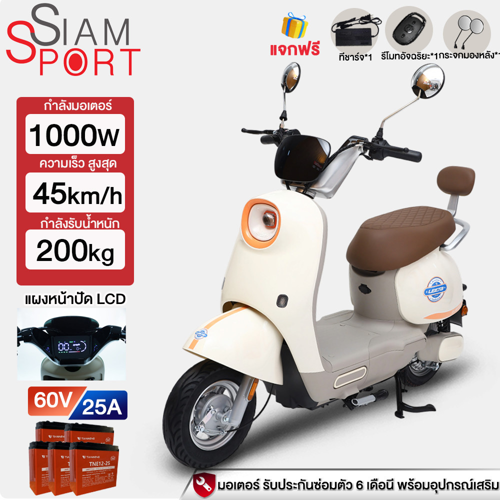 SiamSport จักรยานยนต์ไฟฟ้า 1000W รถจักรยานยนต์ไฟฟ้าสําหรับผู้ใหญ่ 45กม./ชม.60V25A รูปทรงน่ารัก เครื่