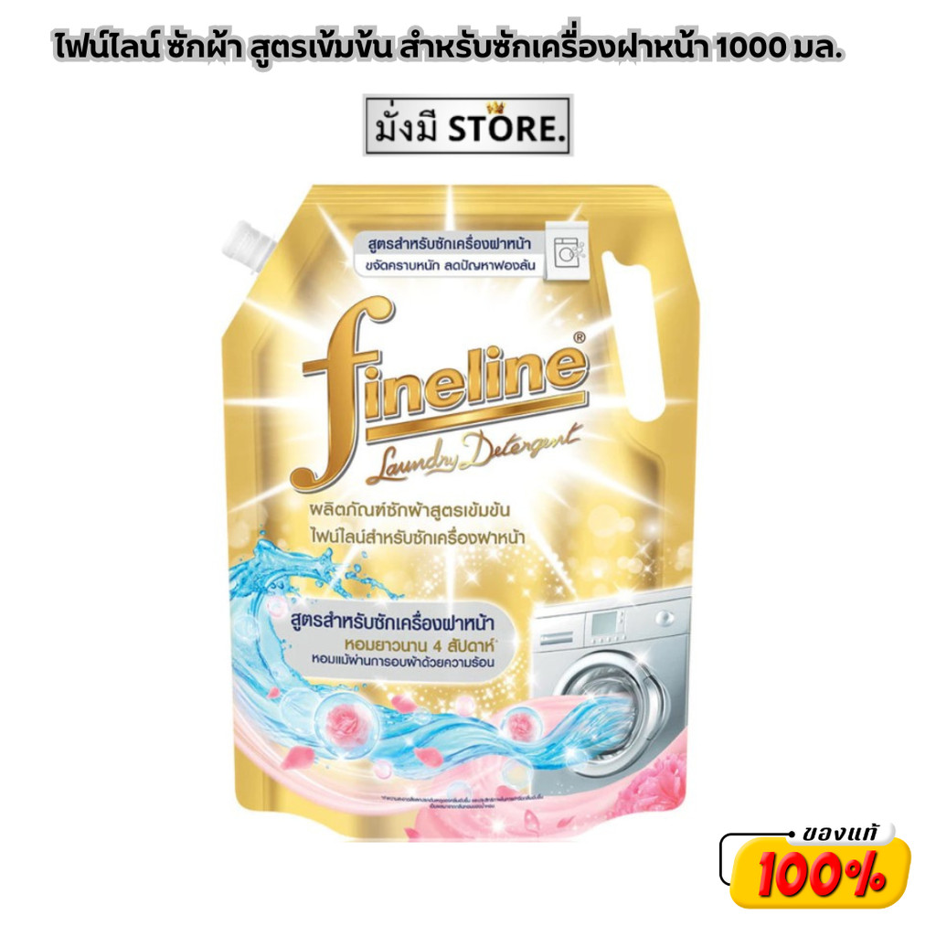 ไฟน์ไลน์ ซักผ้า สูตรเข้มข้น สำหรับซักเครื่องฝาหน้า 1000 มล. (ทองฝาหน้า)