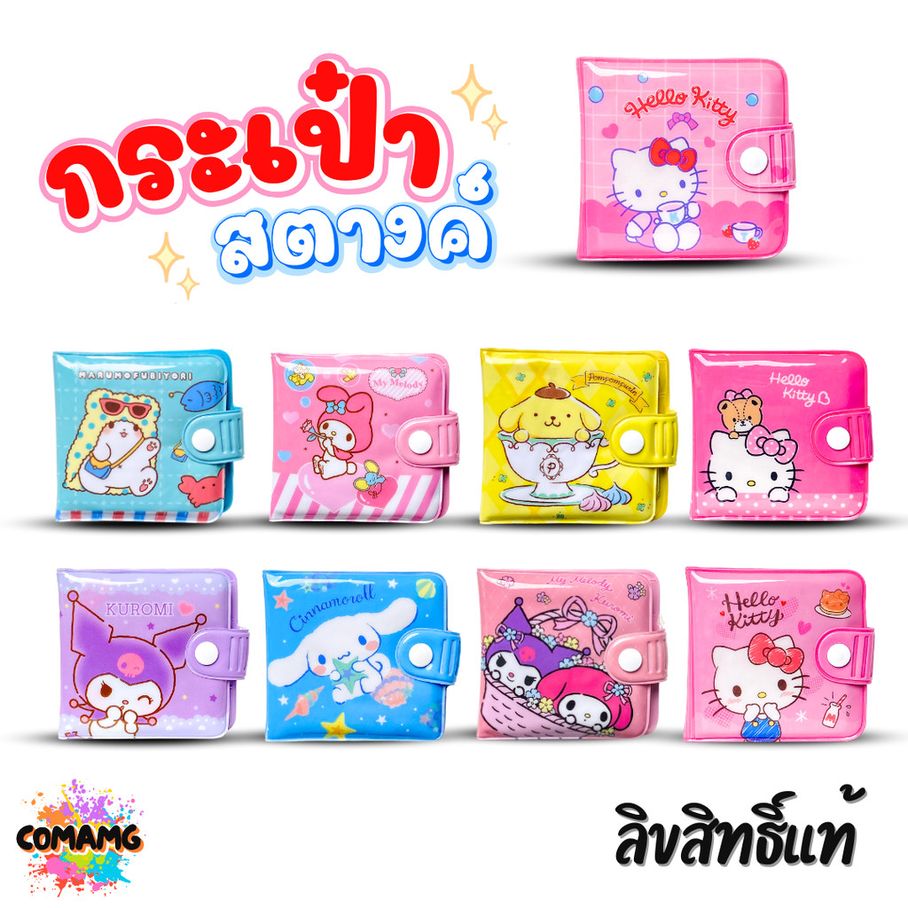 Sanrio กระเป๋าสตางค์เด็ก PVC รุ่น108 ลายการ์ตูนซาริโอ้ คิตตี้ ชินนาม่อน ม็อบปุ คุโรมิ เมโลดี้ ปอมปอมปุริน ลิขสิทธิ์แท...
