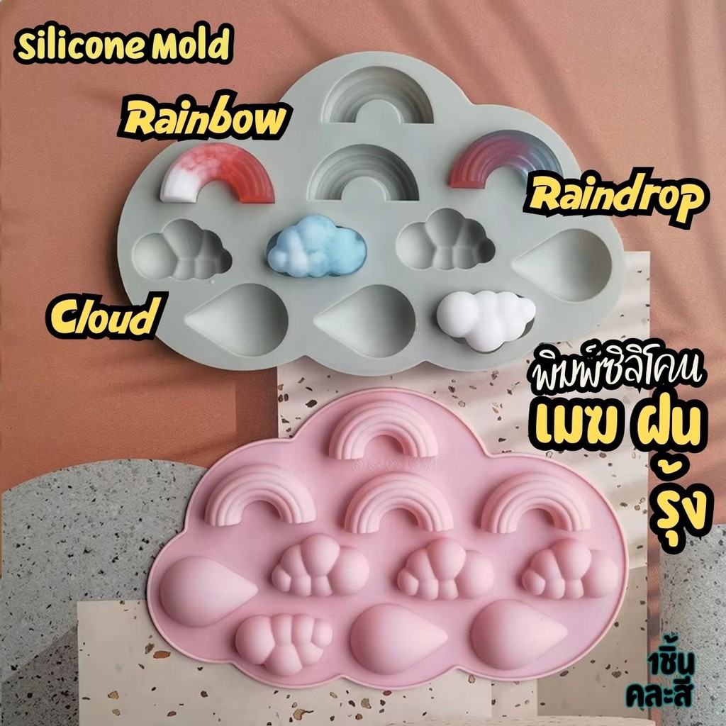 พิมพ์ซิลิโคน รุ้ง เมฆ น้ำฝน พิมพ์วุ้น กัมมี่ พิมพ์เค้ก ชอคโกแลต Raindrop Rainbow Cloud Silicone Mold