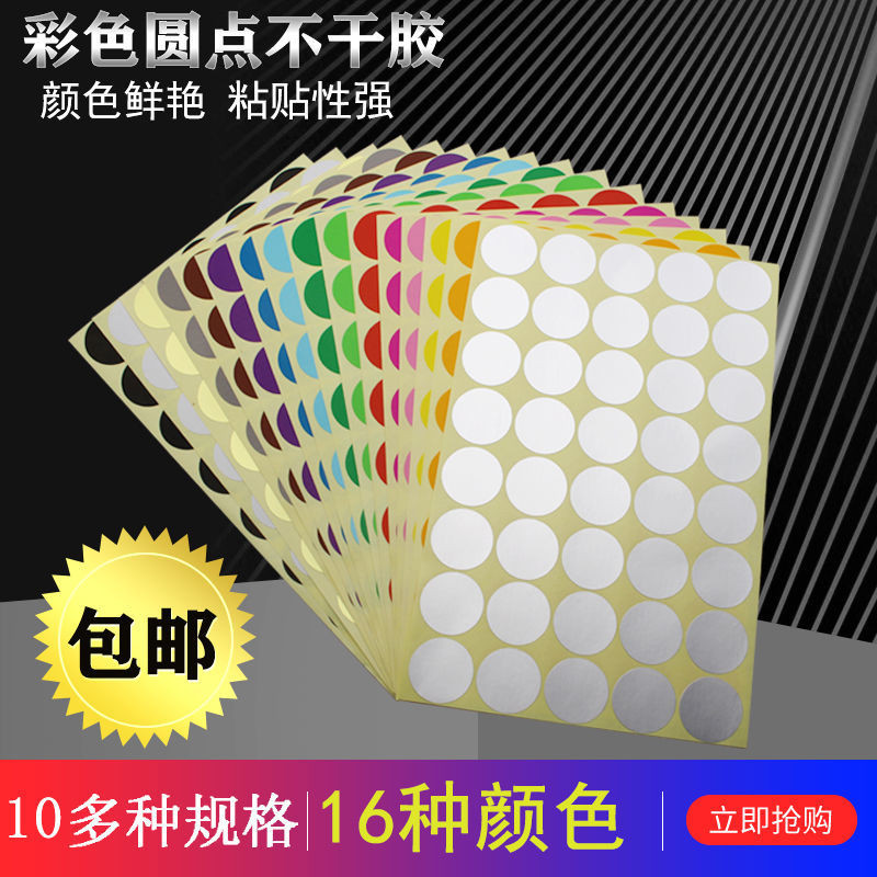 标签纸Self-adhesive labels, dot stickers, label paper, sealing stickers, adhesive paper, waterproof彩色圆形