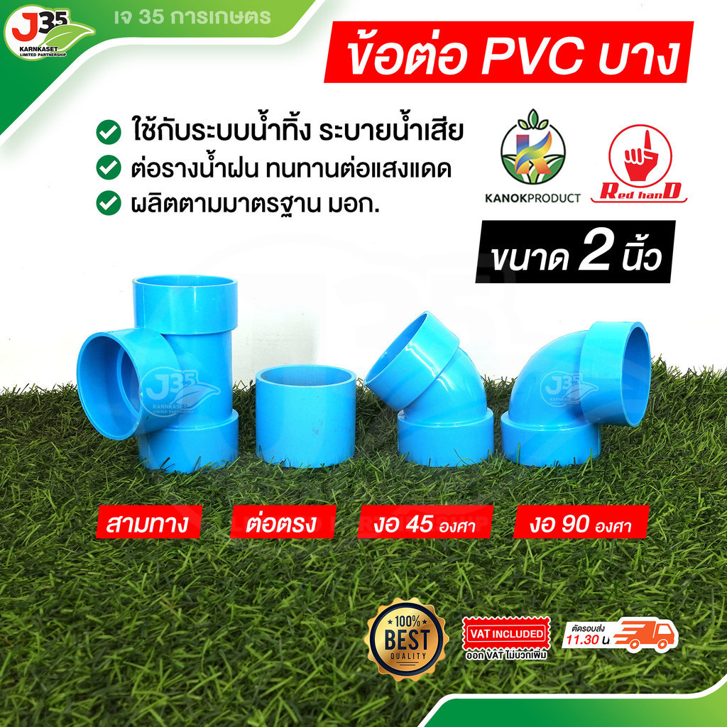 (1ตัว) ข้อต่อ PVC 2นิ้ว (บาง) ระบายน้ำทิ้ง ท่อน้ำทิ้ง ต่อตรง สามทาง งอ 45,90 องศา ความหนา 5 ตรามือ