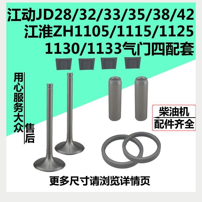 Jianghuai Jiangdong เครื่องดีเซล ZH1105ZH1110ZH1115ZH1125ZH1130ZH1133 วาล์วสี่ชุด