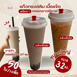 แก้วพลาสติกแข็ง 32 oz ใส/ขุ่น (50ใบ) พร้อมฝา/แยกฝา