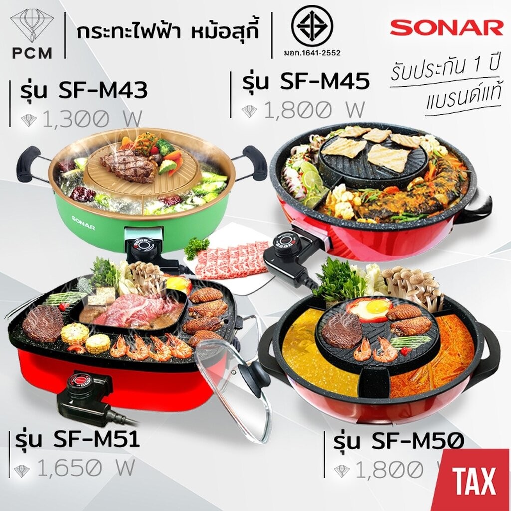 SONAR (PCM) เตาปิ้งย่าง หมูกระทะปิ้งย่าง ถอดล้างได้ มีช่องแบ่ง ร้อนเร็วไม่ติดกระทะ รุ่น SF-M43 SF-M45 SF-M50 SF-M51