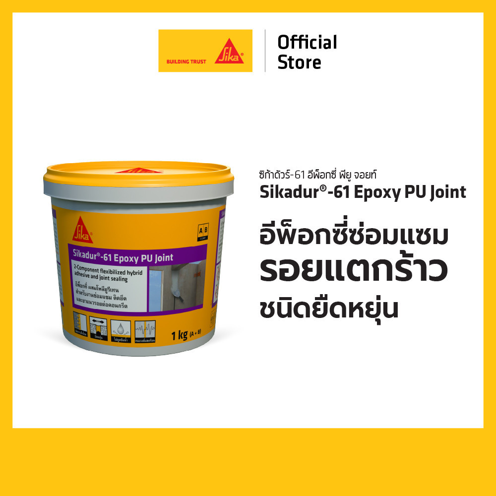 SIKADUR®-61 Epoxy PU Joint อีพ็อกซี่ซ่อมแซมรอยแตกร้าวชนิดยืดหยุ่น 1 KG.
