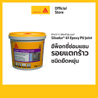 SIKADUR®-61 Epoxy PU Joint อีพ็อกซี่ซ่อมแซมรอยแตกร้าวชนิดยืด…