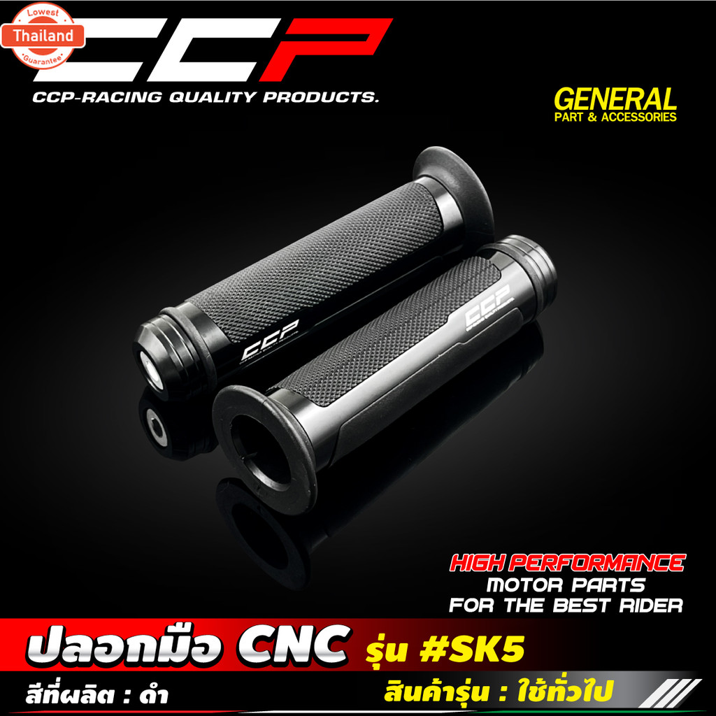 ปลอกมือ CNC รุ่น SK5