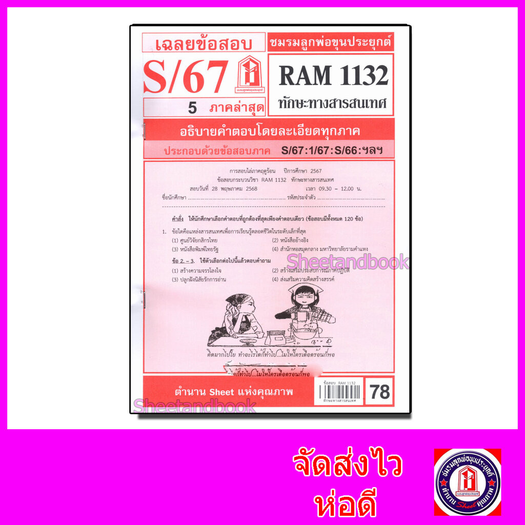 ชีทราม ข้อสอบ RAM1132 ทักษะทางสารสนเทศ Sheetandbook LKS0250