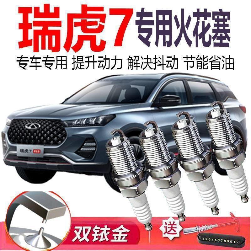 适配奇瑞 瑞虎7原厂专车1.5T原装火花塞2.0L正品双铱金1.6T火嘴