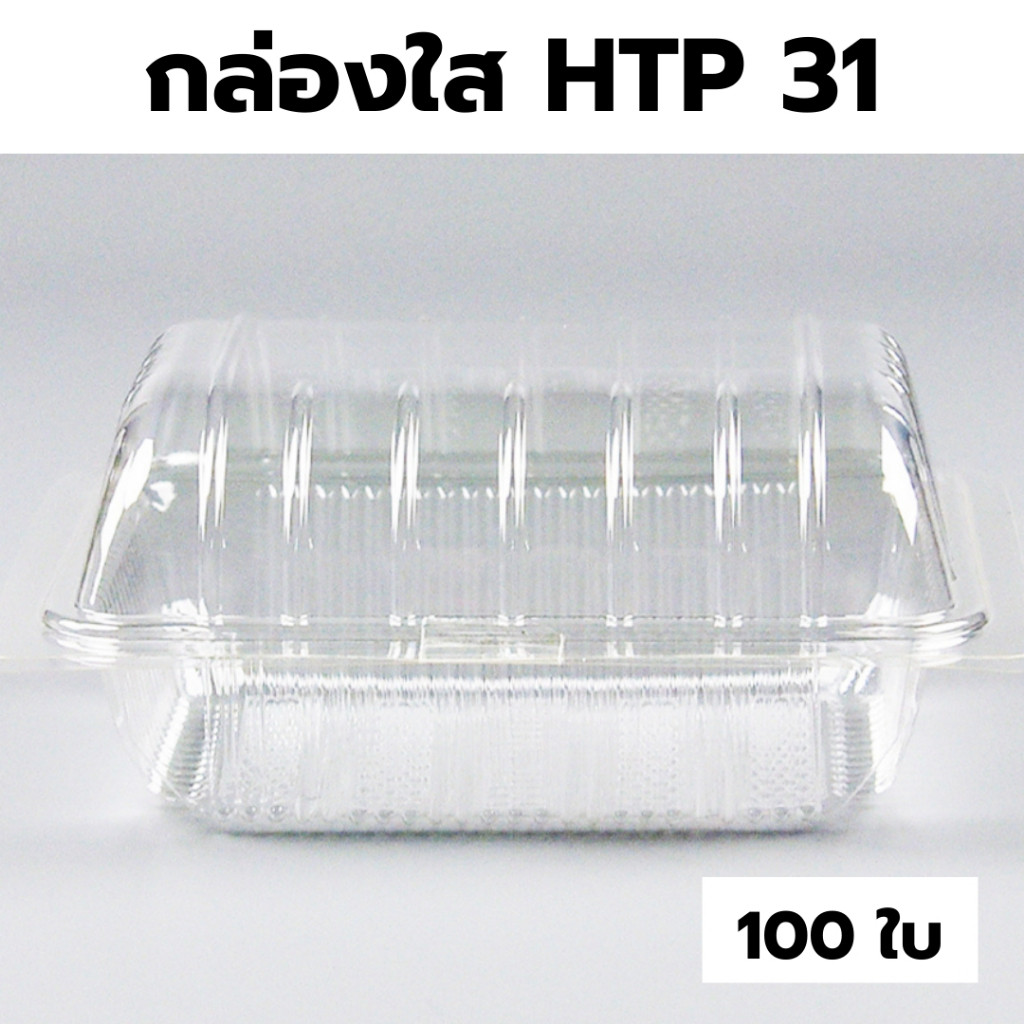 กล่องใส่อาหาร OPS HTP31 1แพ็ค (100ใบ) กล่องใส กล่องเบเกอรี่ กล่องข้าว ไม่เป็นไอน้ำ food grade