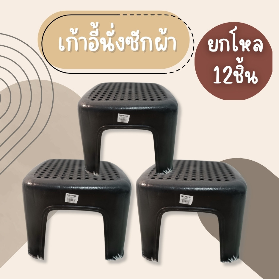 (ยกโหล12ชิ้น) เก้าอี้ทรงเตี้ย เก้าอี้ เก้าอี้พลาสติก เก้าอี้นั่งซักผ้า กว้าง27cm x ยาว27cm x สูง20cm
