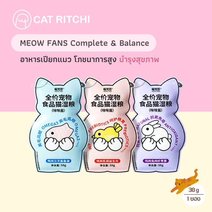 [ พร้อมส่ง] MEOW FANS อาหารเปียกแมวมื้อหลัก สูตร Complete & Balance บำรุงสุขภาพ (38g)
