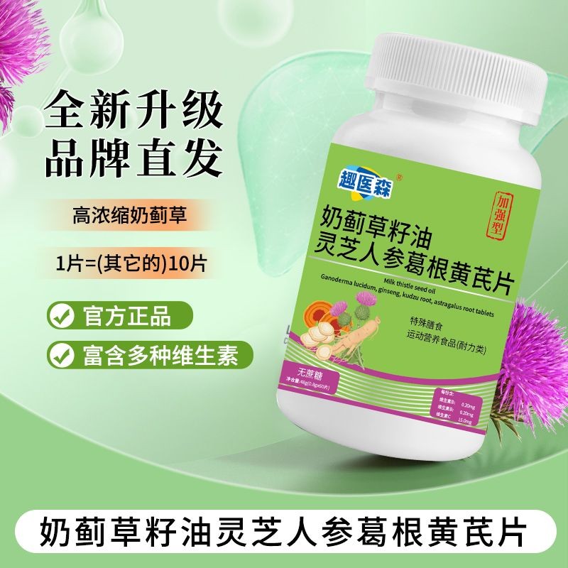 6.20-2Quyisen Milk Thistle Seed Oil Ganoderma lucidum geng pueraria root astragalus เม็ดสมุนไพร form