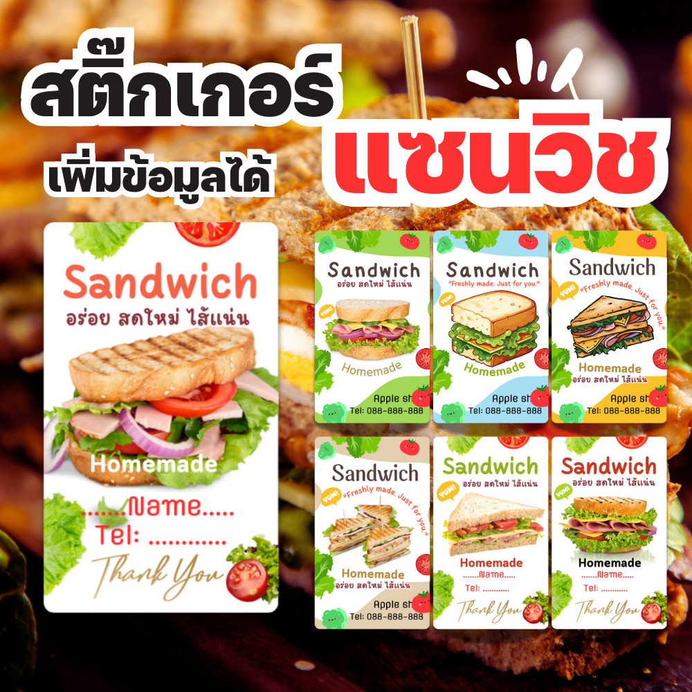 สติ๊กเกอร์แซนวิช sandwich เพิ่มชื่อได้ สีสวย สด กันน้ำ100%  2 แผ่น  เพิ่มข้อมูลร้านได้