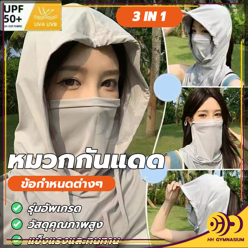 3 in 1 หน้ากากกันแดด คลุมหัว นุ่มสบาย หมวกกันแดด พกพาสะดวก ปิดหน้า คลุมคอได้ ระบายอากาศดี