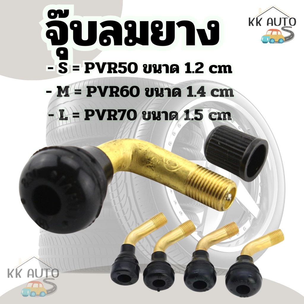 จุกลมยาง แบบงอ จุกงอ จุ๊บลมยางรถจักรยานไฟฟ้า สกูตเตอร์ไฟฟ้า PVR50 PVR60 PVR70