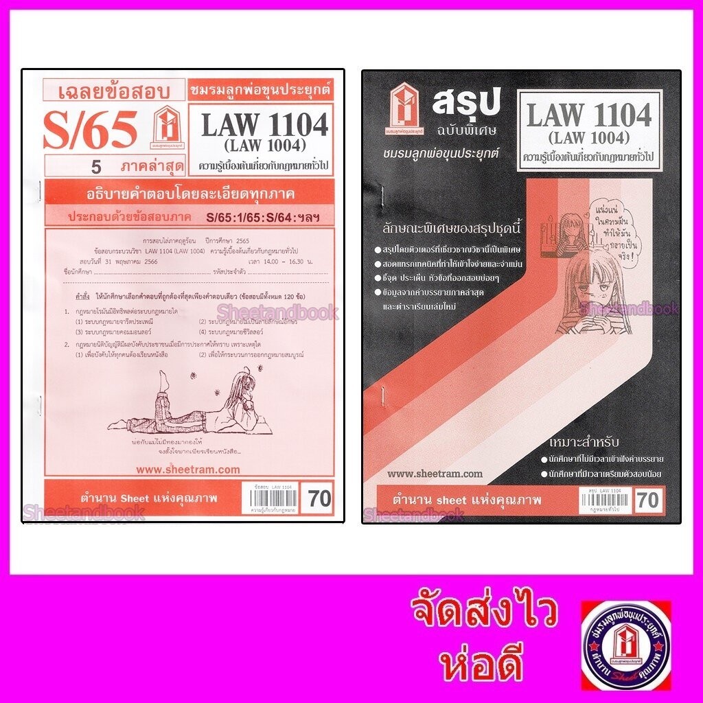 ชีทราม LAW1104,LAW1004 (LA104) ความรู้เบื้องต้นเกี่ยวกับกฎหมายทั่วไป Sheetandbook