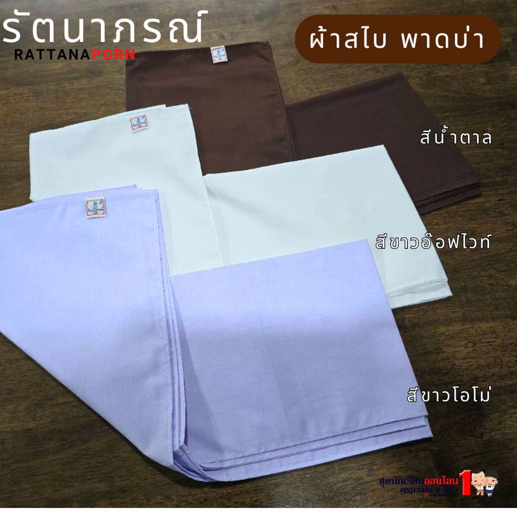 สไบชีพราหมณ์ สไบชี ผ้าสไบชี สีขาวโอโม่ - ขาวนวล - สีน้ำตาล ใส่ถือศีล ปฏิบัติธรรม แบรนด์รัตนาภรณ์