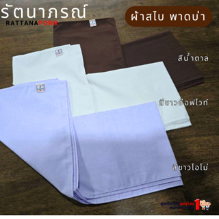 สไบชีพราหมณ์ สไบชี ผ้าสไบชี สีขาวโอโม่ - ขาวนวล - สีน้ำตาล ใ…