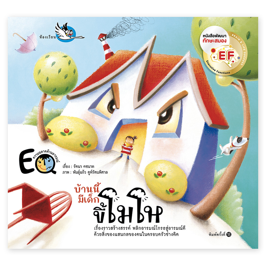 ห้องเรียน หนังสือนิทานพัฒนา EF บ้านนี้มีเด็กขี้โมโห เสริมสร้าง EQ ให้เด็กควบคุมอารมณ์ หนังสือรางวัล