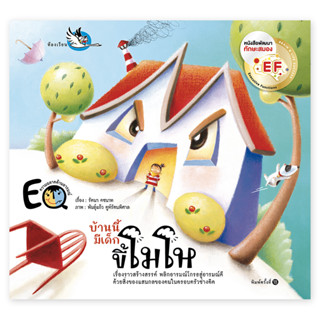 ห้องเรียน หนังสือนิทานพัฒนา EF บ้านนี้มีเด็กขี้โมโห เสริมสร้…