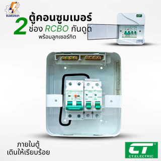 ตู้คอนซูมเมอร์ CT แบบ 2ช่อง พร้อมลูกเซอร์กิตครบชุด เมนธรรมดา เมนกันดูดRCBO กันฟ้าผ่า consumer unit ตู้ควบคุมไฟ มีมอก