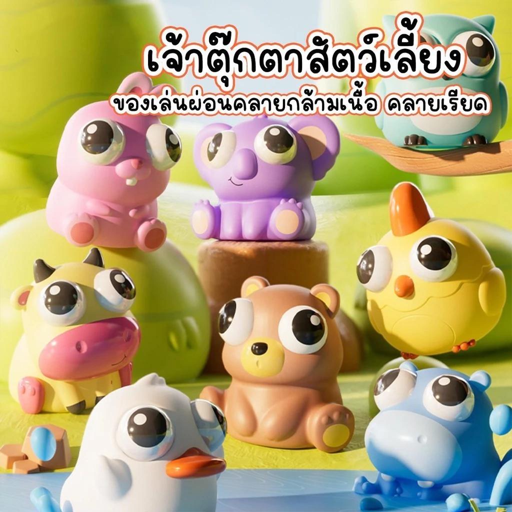 (ตุ๊กตาสัตว์เลี้ยง) ก๊อตจิของเล่นบีบ สกุชชี่บีบตาระเบิด ของเล่นเด้งตา ผ่อนคลายอารมณ์ตึงเครียด จัดส่งจากกทม สินค้าราคาส่ง