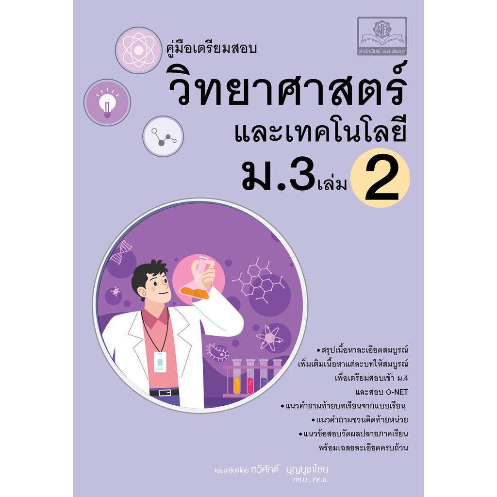 คู่มือ วิทยาศาสตร์และเทคโนโลยี ม.3 เล่ม 2 (หลักสูตรใหม่) โดย พ.ศ.พัฒนา