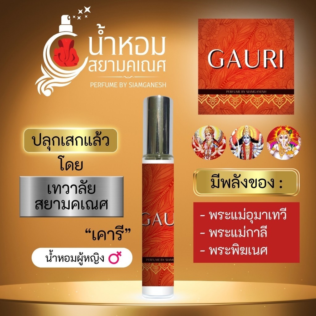น้ำหอมเคารี GAURI น้ำหอมมหาเทวี องค์เทพอินเดีย พลังแห่งพระแม่อุมาทวี เการี สายมู สยามคเณศ
